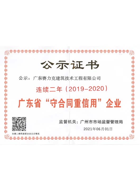 2019-2020守合同重信用(yòng)企業