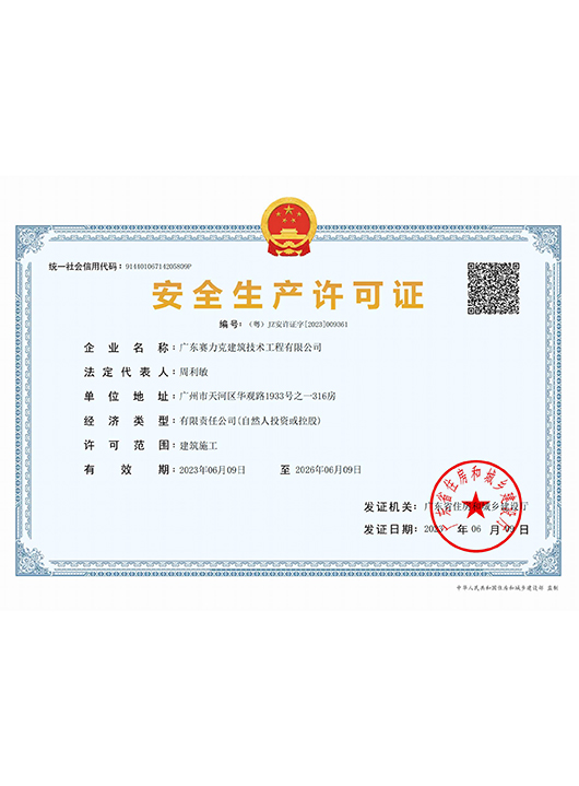 安全生産許可證